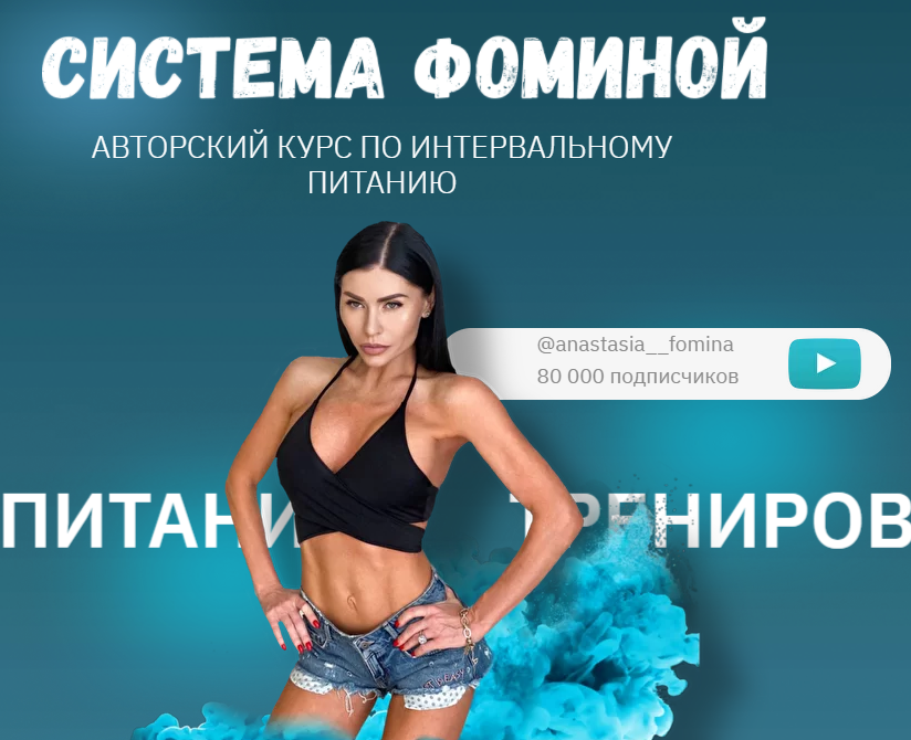 [Анастасия Фомина] Система Фоминой. Курс по интервальному питанию (2021).png