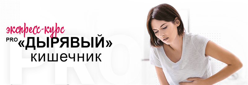 [Диляра Лебедева] Pro дырявый кишечник (2020).png