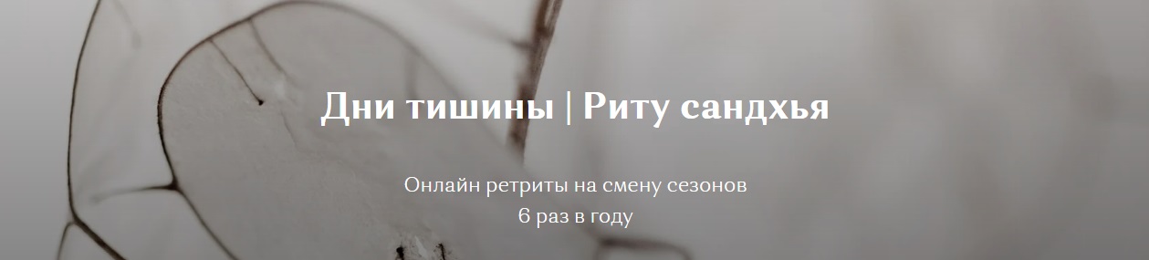 Дни тишины - Риту Сандхья - он-лайн Ретрит.jpg