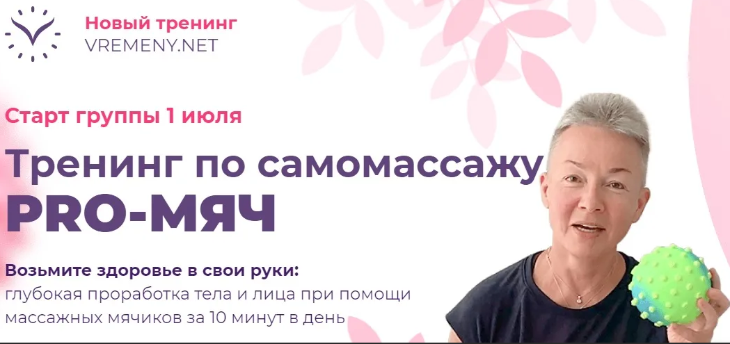 [Елена Пятибрат] Тренинг по самомассажу «PRO-Мяч».png