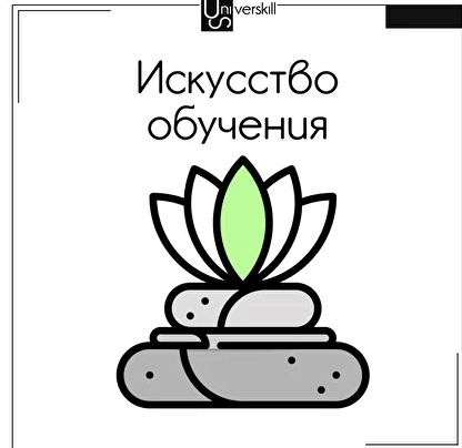 Искусство обучения (Саша Сеченов).png