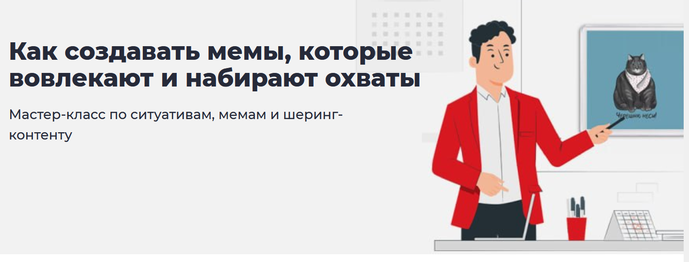 Как создавать мемы, которые вовлекают и набирают охваты [Точка доступа] [Андрей Кокин].png