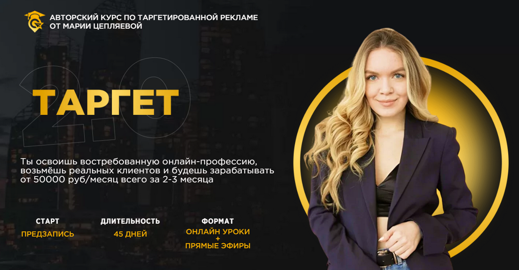 [Мария Цепляева] Таргет 2.0 (2022).png