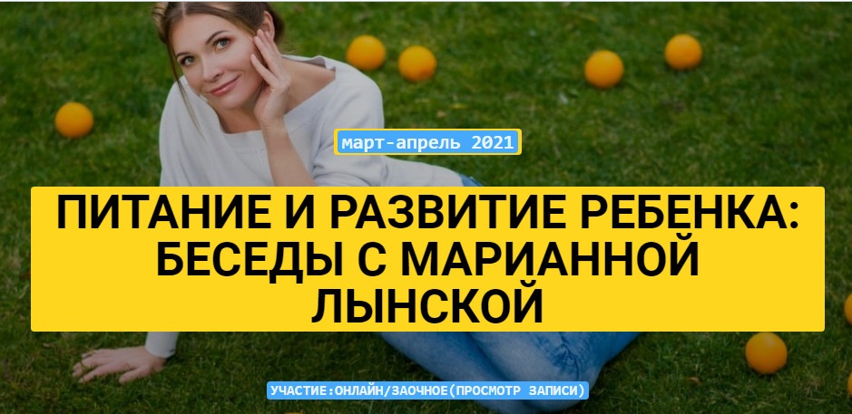 Питание и развитие ребенка беседы с Марианной Лынской (Марианна Лынская, Екатерина Несова).jpg