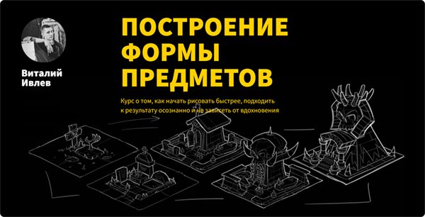 Построение формы предметов. 1 + 2 Часть (Виталий Ивлев).png