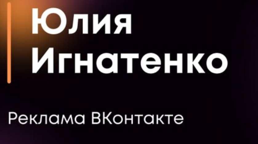 Реклама Вконтакте (Юлия Игнатенко).jpeg