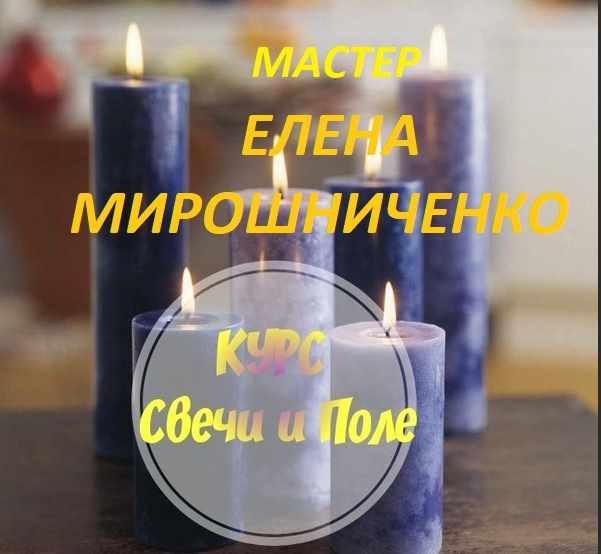 Свечи и Поле (Елена Мирошниченко).jpeg