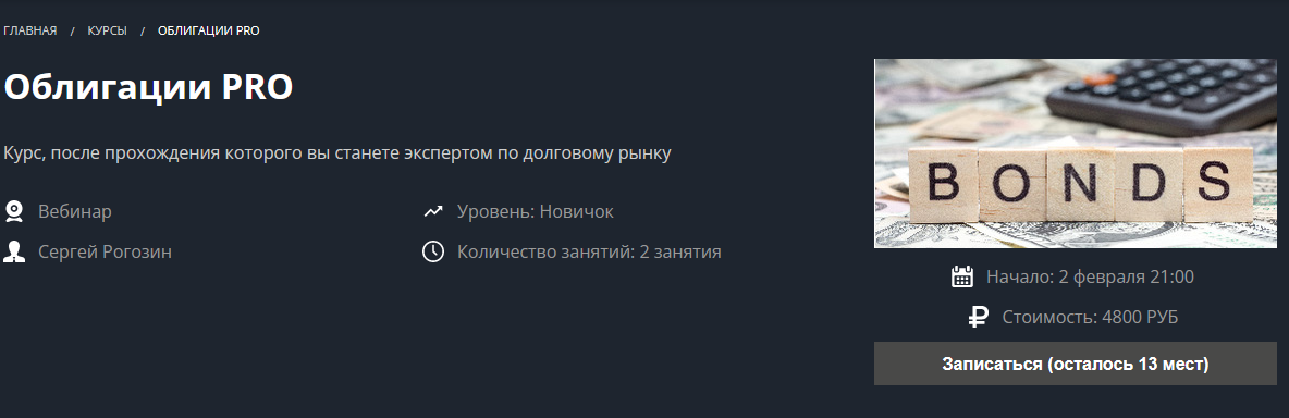 [Сергей Рогозин] Облигации PRO (2022).png