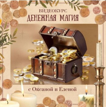 Холистическая школа Луна] Денежная магия (2022).jpg
