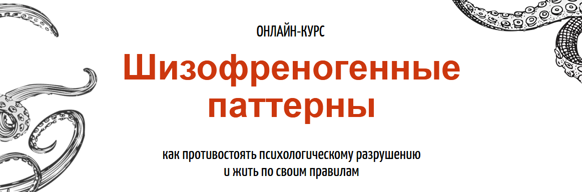 Шизофреногенные паттерны (Антон Махновский).png