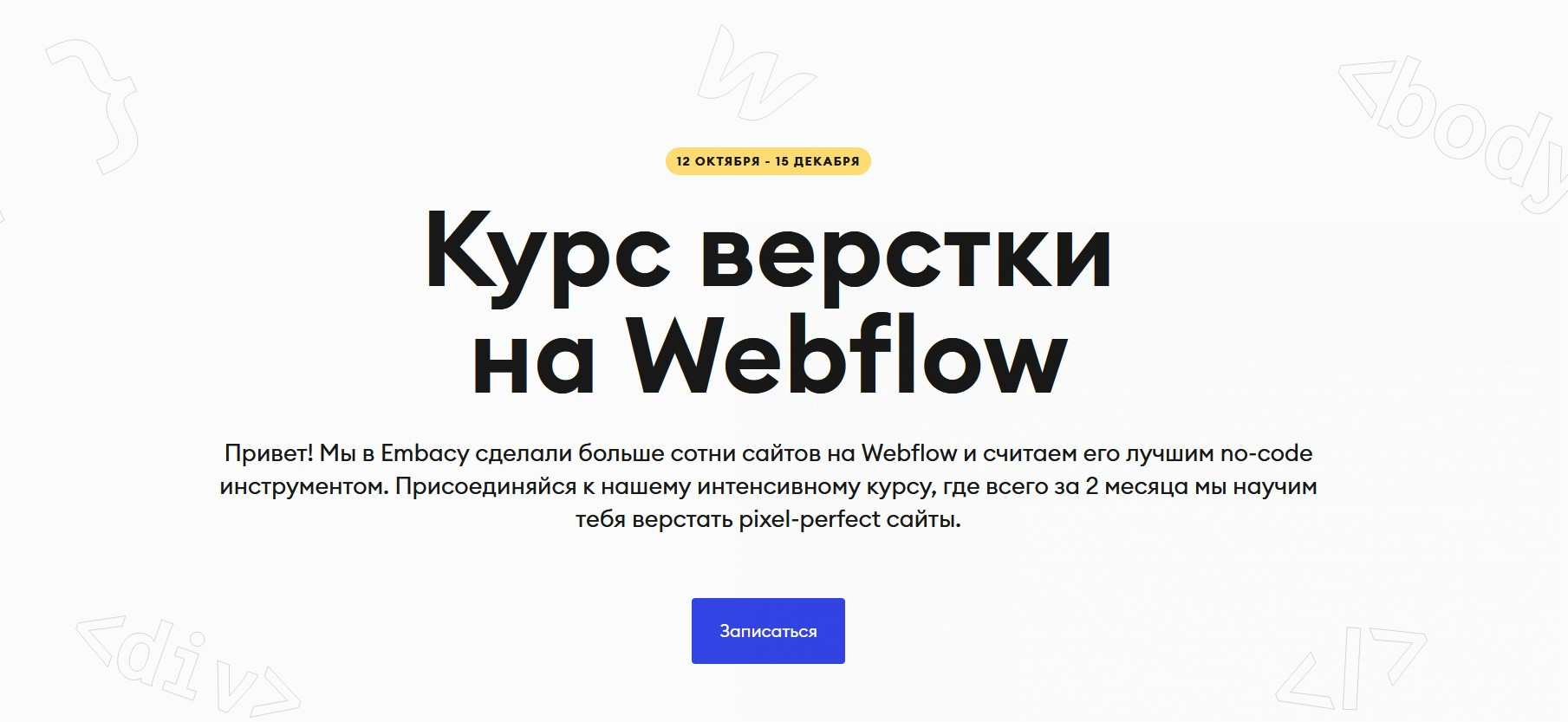 [Embacy] Курс верстки на Webflow (2022).jpg