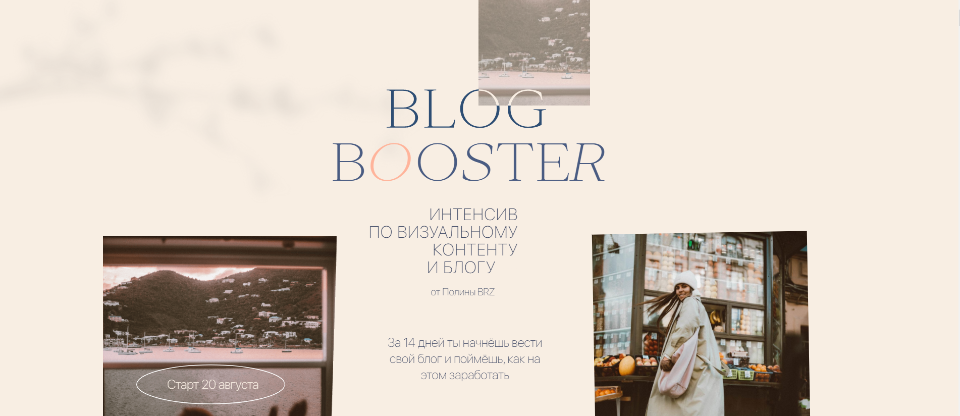 [Polina Brz] Blog Booster. Тариф Шагаем вместе (Ирана Намазова, Екатерина Тимко-Шулькин).png