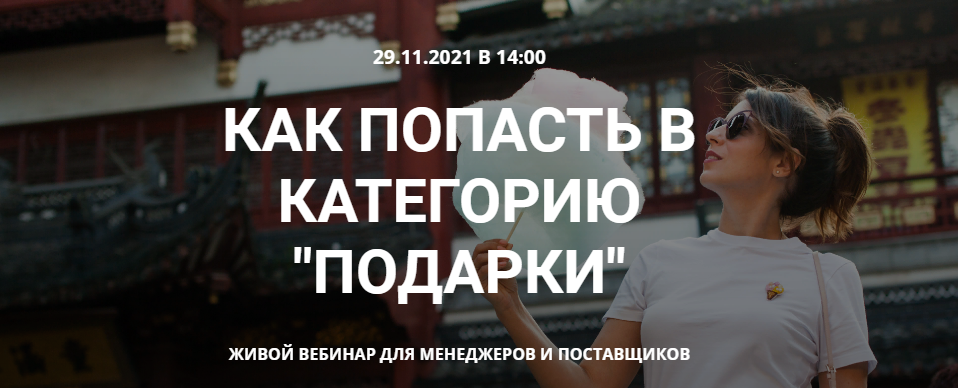s29.reskladchina.club  Как попасть в категорию подарки на Wildberries (2021).png