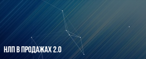[Институт современного НЛП] НЛП в продажах 2.0.png