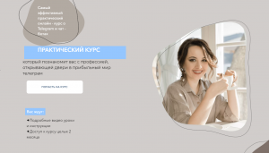 Самый эффективный практический онлайн курс о Telegram и чат - ботах. Самостоятельный (Дина Перу).png